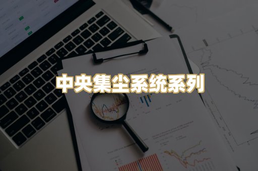 中央集尘系统系列