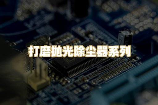 打磨抛光除尘器系列