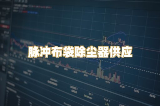 脉冲布袋除尘器供应