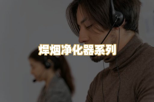 焊烟净化器系列